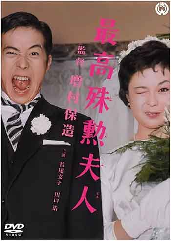 最高殊勋夫人（1959）