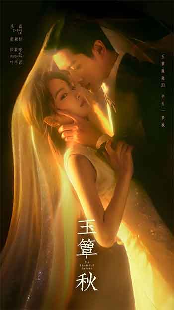 玉簟秋（2026）