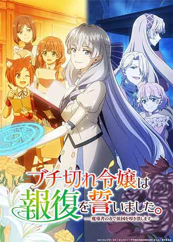 暴走千金立誓复仇。～用魔导书之力碾碎祖国～（2026）