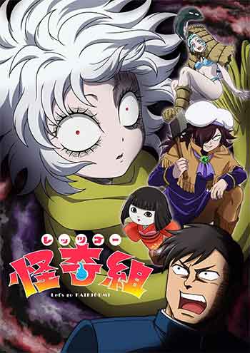 Let's Go 怪奇组 (2026)