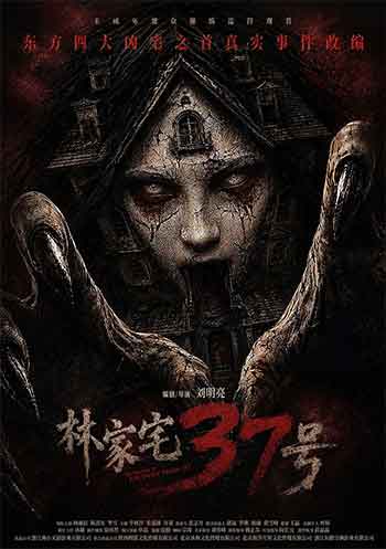 林家宅37号（2026）