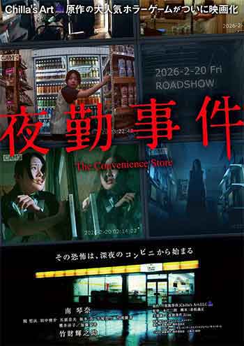 夜勤事件（2026）