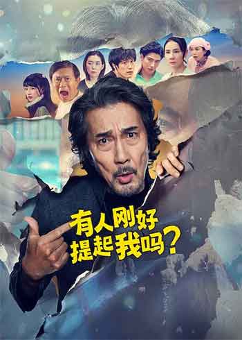 有人刚好提起我吗？（2026）