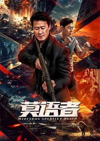 莫语者（2026）
