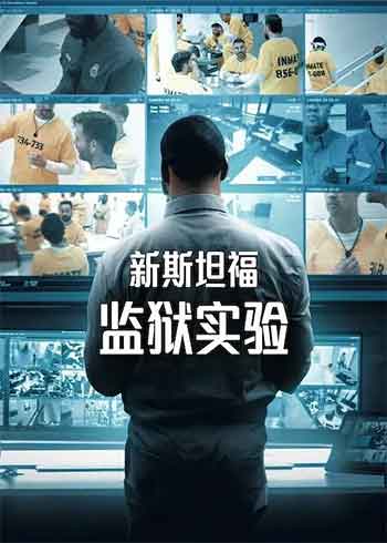 新斯坦福监狱实验（2026）