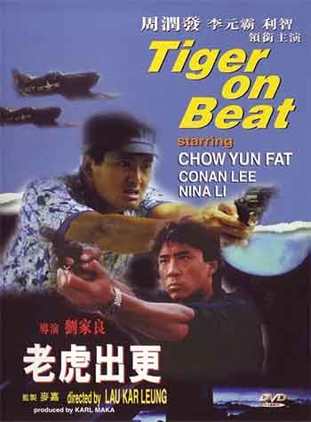 老虎出更（1988）