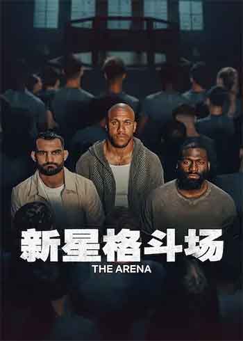 新星格斗场（2026）