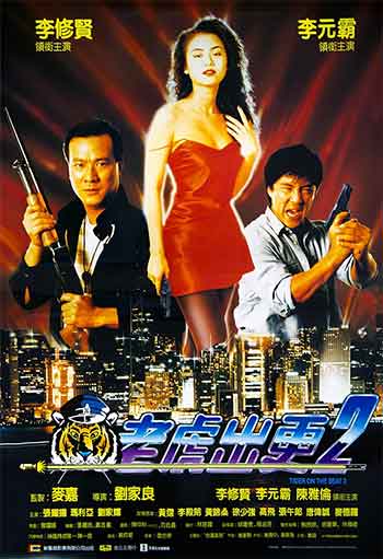老虎出更2（1990）