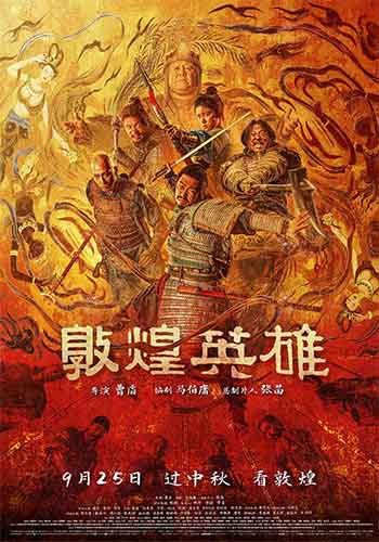 敦煌英雄（2026）