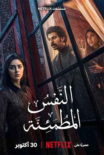 谧夜宁魂 النفس المطمئنة (2026)